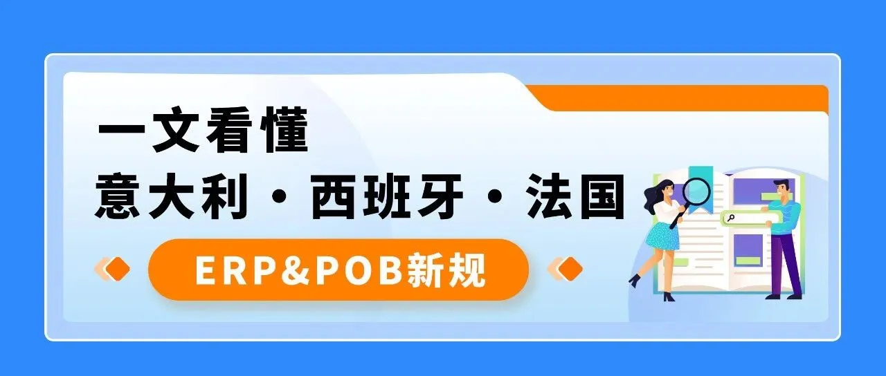 亚马逊欧洲EPR新规解读：意大利代付服务与西班牙法国代付预留金新机制