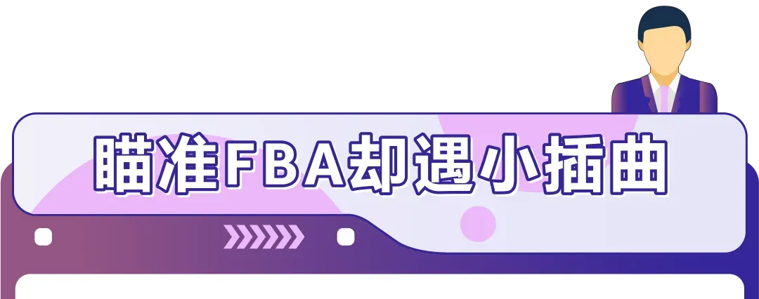 效率飙升50%！他靠什么高效抓住亚马逊新机会，实现销量4个月内提升4倍？