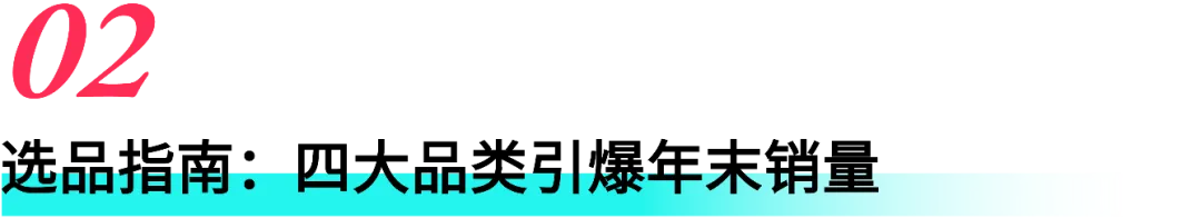 这些品类正在热卖!东南亚年末消费趋势与爆品洞察