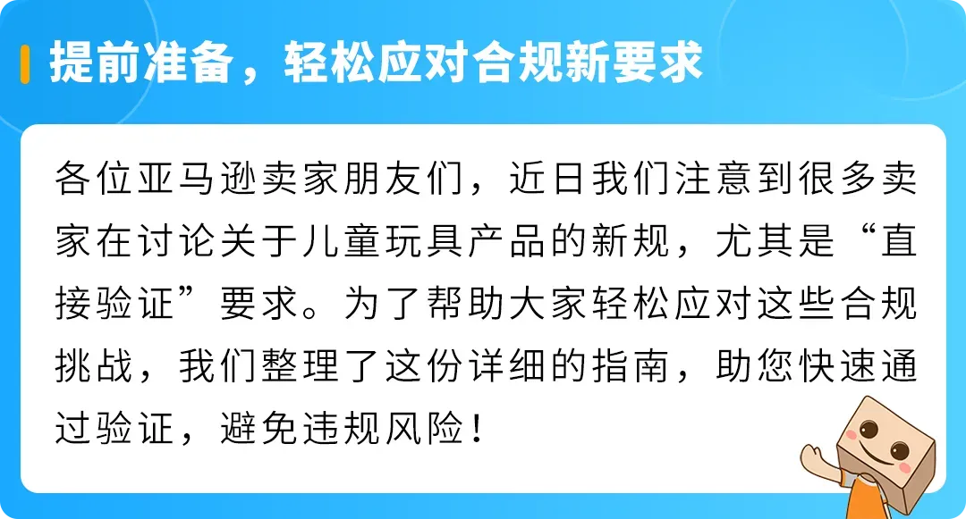 亚马逊儿童玩具“直接验证”新规全面解读,卖家必看合规指南!