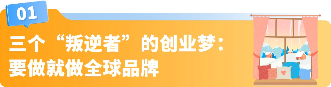 一件窗帘敢在亚马逊卖500刀，还让苹果工程师复购上万美元！这家公司的底气何在？
