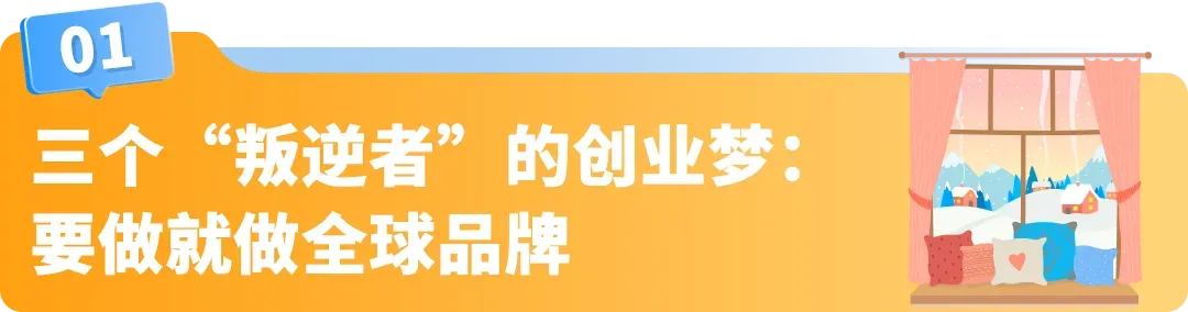 一件窗帘敢在亚马逊卖500刀,还让苹果工程师复购上万美元!这家公司的底气何在?