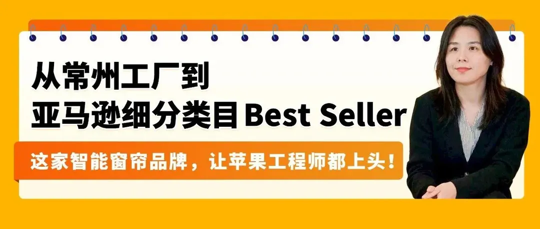 一件窗帘敢在亚马逊卖500刀,还让苹果工程师复购上万美元!这家公司的底气何在?