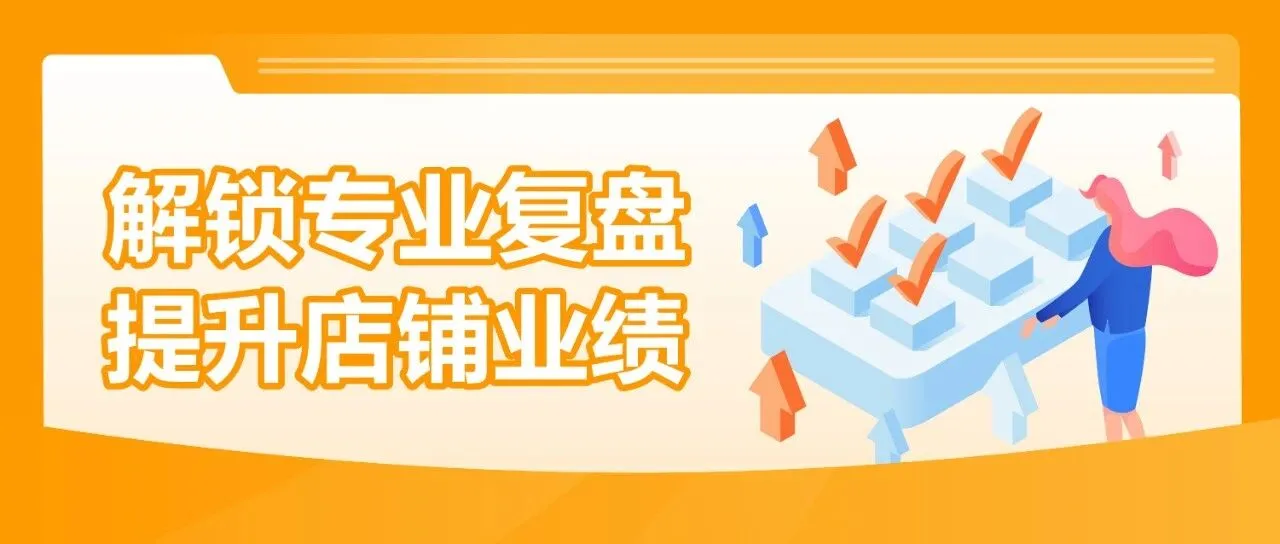 3步复盘助力销售额+28.1%！亚马逊官方专属顾问助你快速提升销量