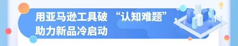 做亚马逊新品类没信心?掌握这套逻辑,从0起步也能复刻 “销量、评分、市场” 三丰收