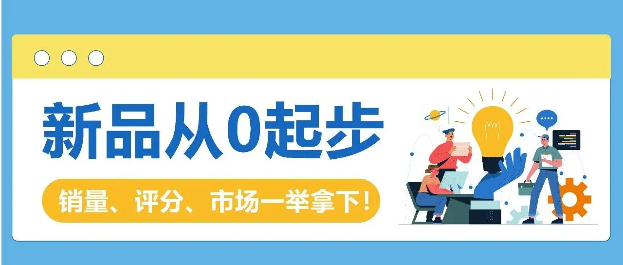 做亚马逊新品类没信心？掌握这套逻辑，从0起步也能复刻 “销量、评分、市场” 三丰收