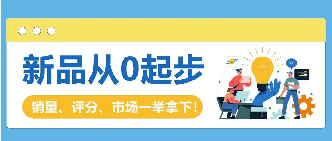 做亚马逊新品类没信心?掌握这套逻辑,从0起步也能复刻 “销量、评分、市场” 三丰收