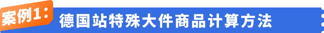 重大更新！亚马逊欧洲站重型大件新福利上线，海外仓发货更省更快！