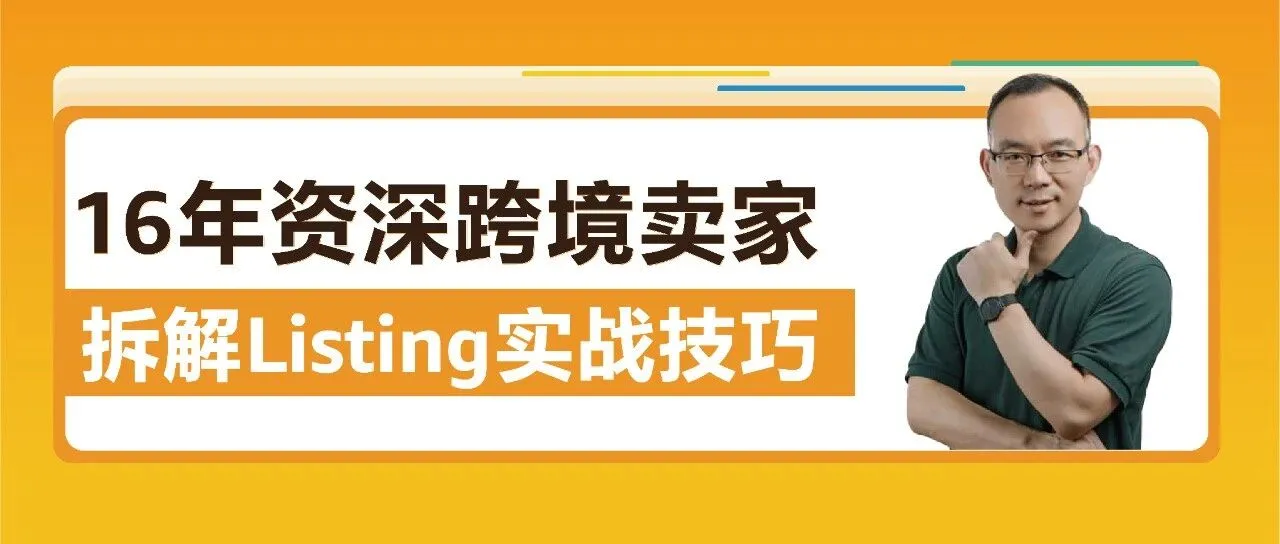 亚马逊Listing打造总卡壳?16年老卖家的9个Listing实战技巧,直接用!