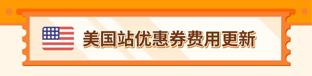 重要更新!亚马逊美/加/英/法/德/意/西站优惠券费用调整!