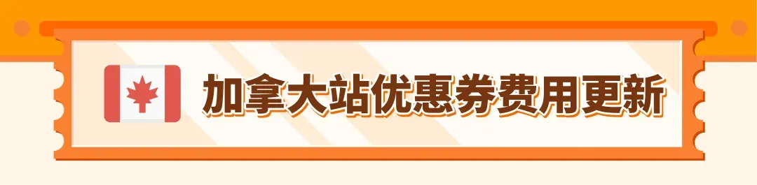 重要更新!亚马逊美/加/英/法/德/意/西站优惠券费用调整!