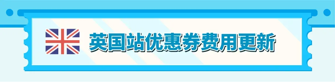 重要更新!亚马逊美/加/英/法/德/意/西站优惠券费用调整!