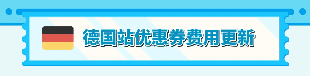重要更新！亚马逊美/加/英/法/德/意/西站优惠券费用调整！