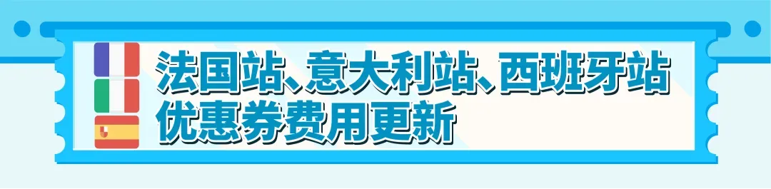 重要更新!亚马逊美/加/英/法/德/意/西站优惠券费用调整!