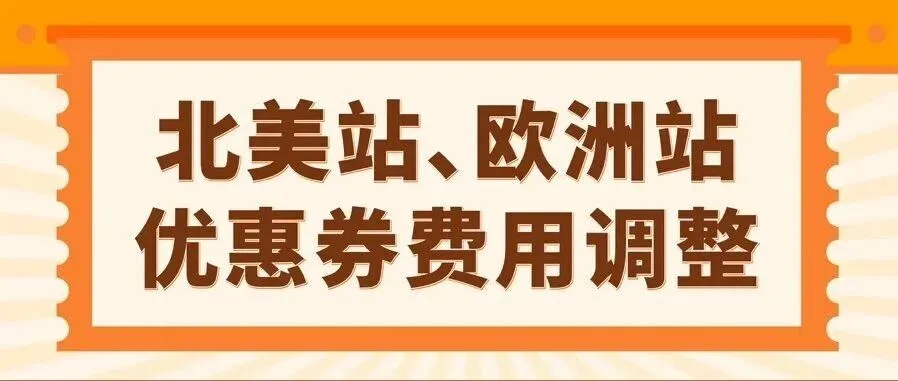 重要更新!亚马逊美/加/英/法/德/意/西站优惠券费用调整!