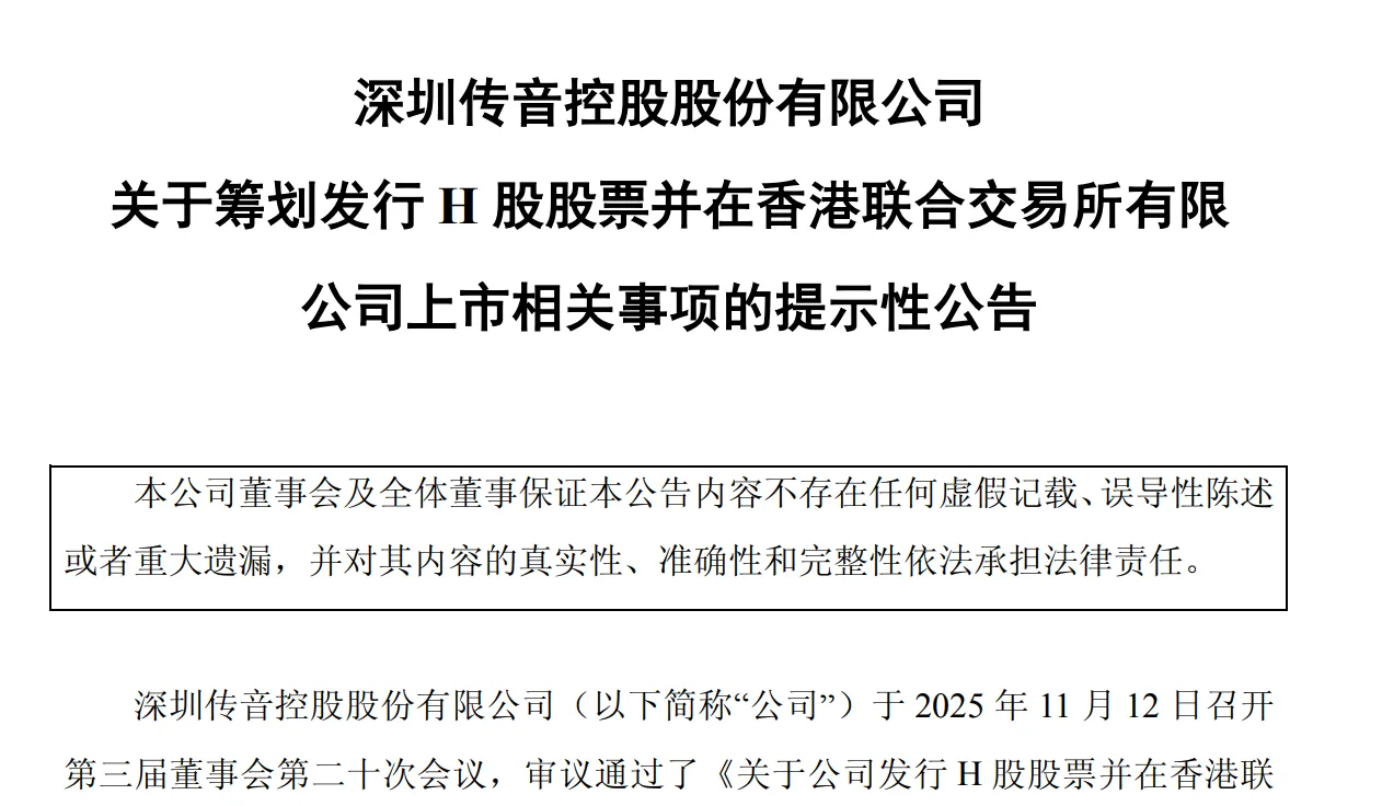 传音控股筹划赴港上市