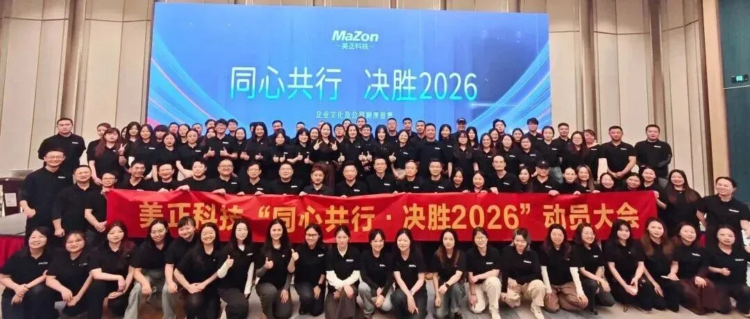 同心共行 决胜2026 | 热烈庆祝美正科技成立四周年