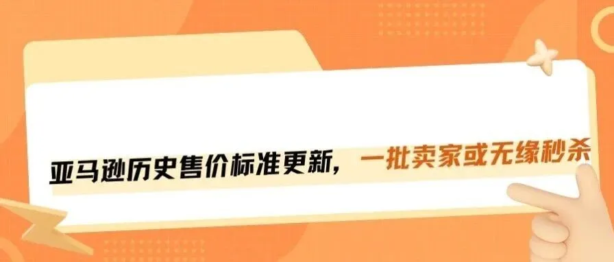 亚马逊历史售价新规落地,一批卖家无法参加秒杀!