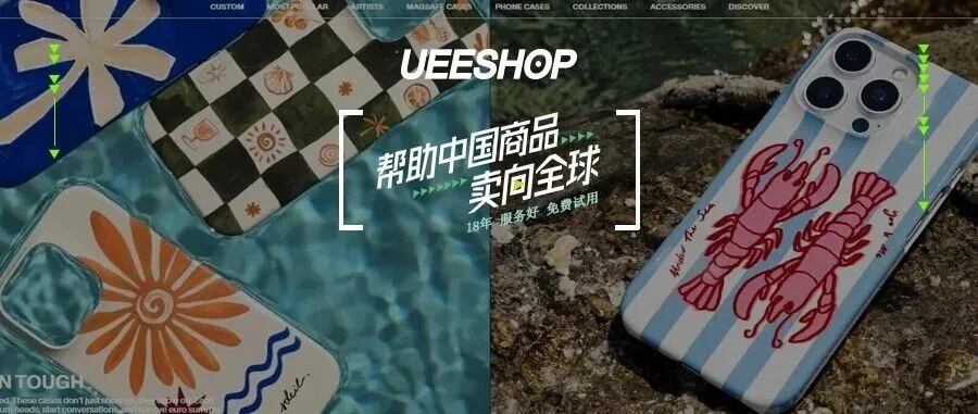 独立站优秀案例分析：手机壳品牌如何提升溢价空间？