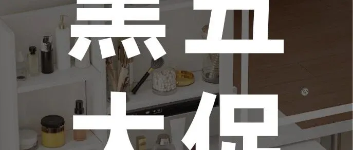 黑五大促即将过半：1000+优质货源低至5折！