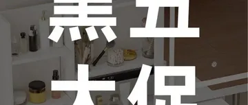 黑五大促即将过半：1000+优质货源低至5折！