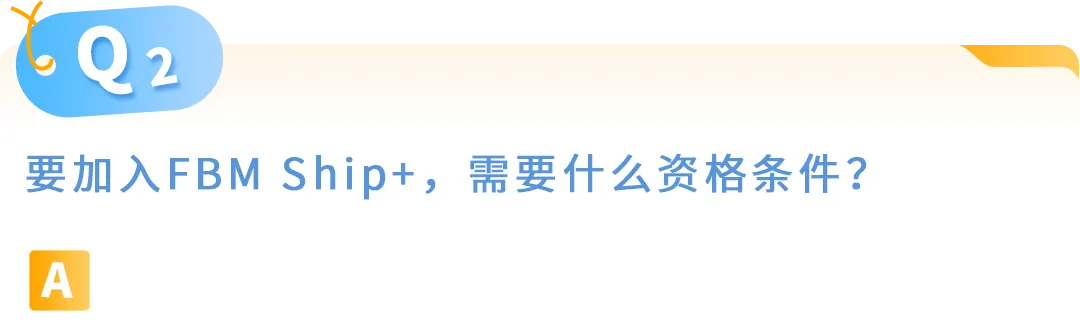 亚马逊自配送FBM Ship+ 10大高频疑问官方解答，内附实操手册