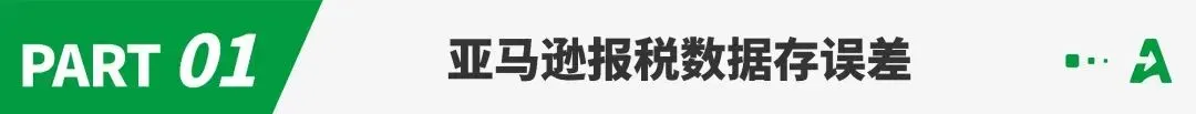 亚马逊报税口径混乱，卖家集体“对不上账”
