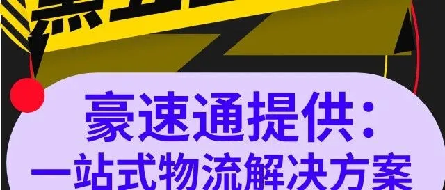 黑五圣诞节对国际物流到底会有哪些影响？