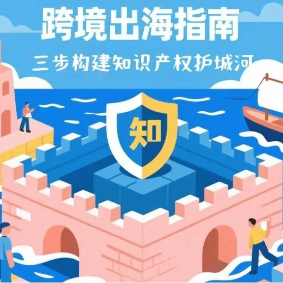 跨境出海指南：3步构建知识产权护城河，别再让爆款被“合法”收割！！