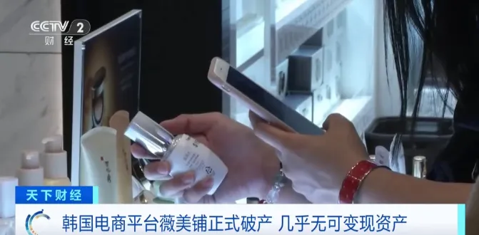 韩国电商平台WeMakePrice宣告破产，负债超20亿！