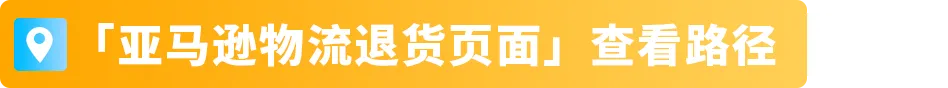 紧急提醒！谨防大促后退货，这些细节要先做，亚马逊卖家立即行动
