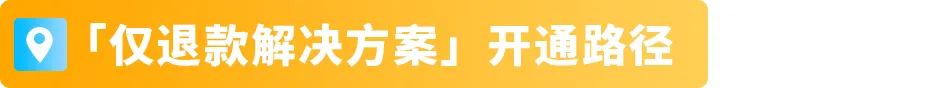 紧急提醒！谨防大促后退货，这些细节要先做，亚马逊卖家立即行动