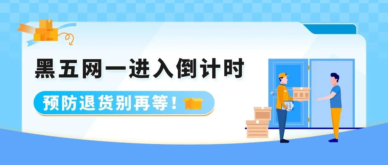 紧急提醒!谨防大促后退货,这些细节要先做,亚马逊卖家立即行动