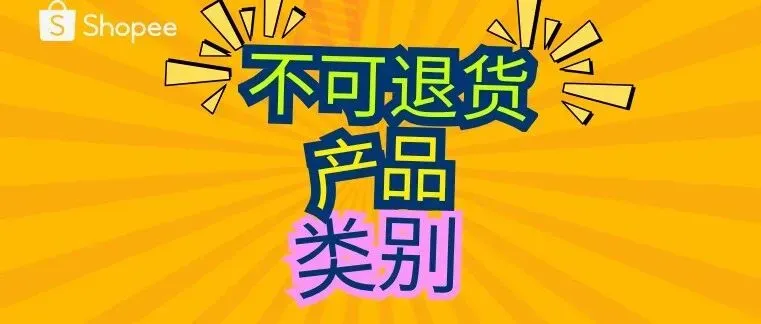 【上架规范】不可退货产品类别