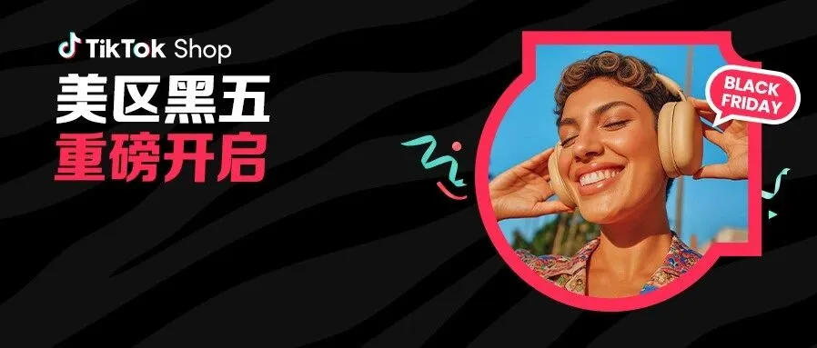 美区黑五重磅开幕！TikTok Shop史上最大规模黑五狂欢来了