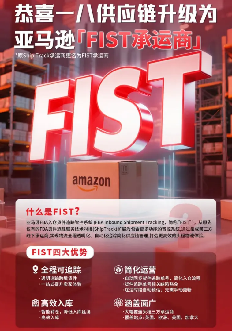 官宣！一八供应链正式升级为亚马逊FIST承运商