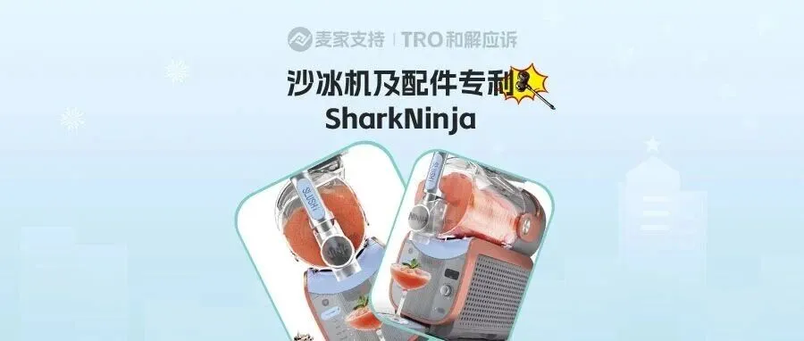 25-cv-25323，SharkNinja沙冰机及托盘配件跨境维权，TRO风险已至