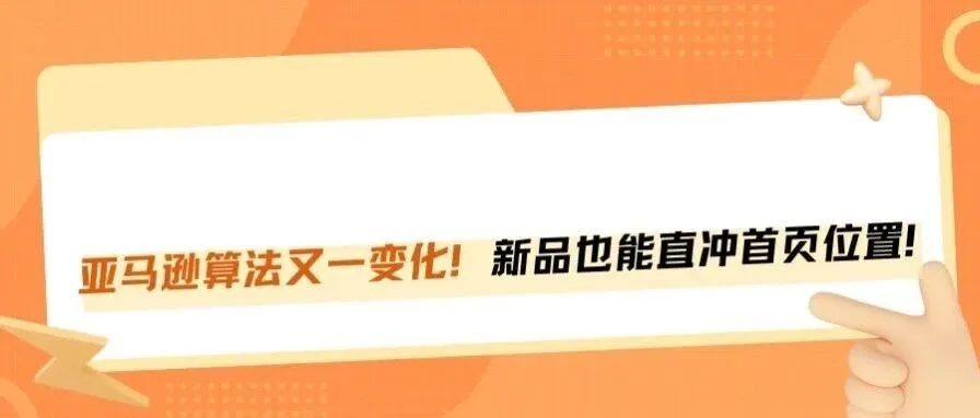 亚马逊算法又改了!新品无销量评价也能冲首页!
