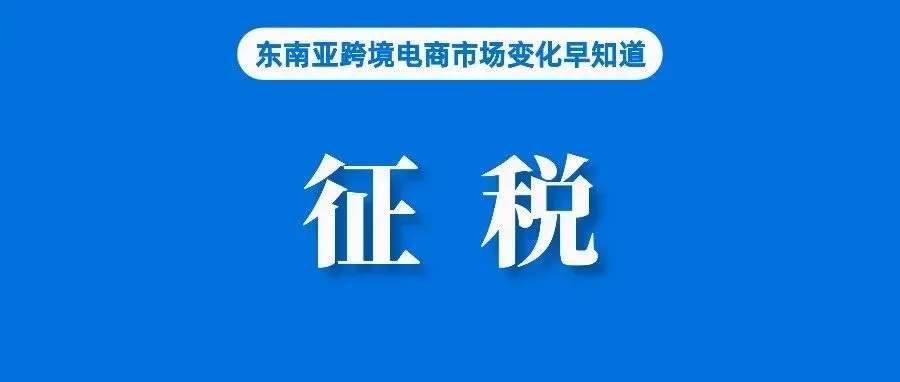 征税10%！泰国卖家关注变化；退货率飙升引发平台监管，大促卖家也有“愁”；用户占比近80%，泰国社交电商引领潮流