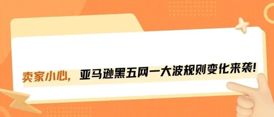 亚马逊黑五网一大波规则变化来袭,处处是坑!
