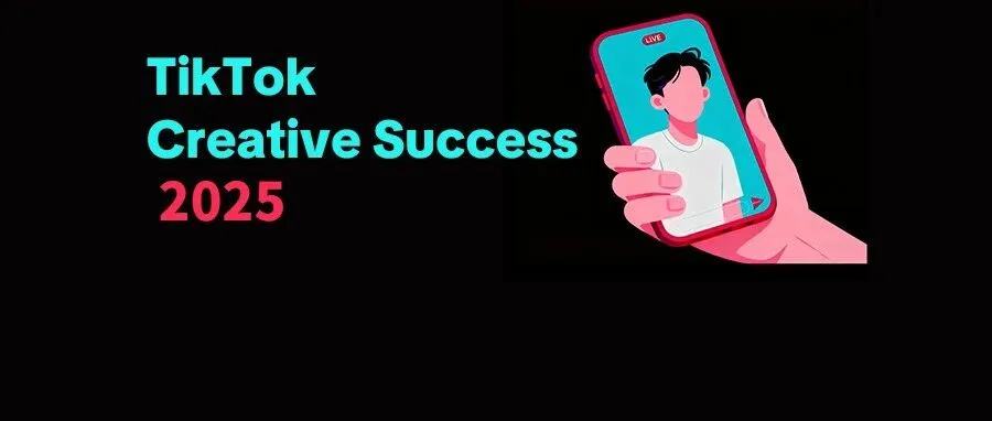创意领航!TikTok Creative Success 2025 揭示全球化营销新趋势