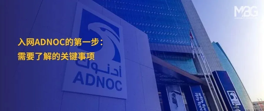 如何成功入网ADNOC供应商?一文看懂流程与标准|阿联酋油气咨询