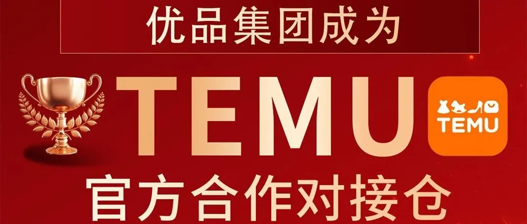 官宣！优品集团海外仓正式成为TEMU合作对接仓