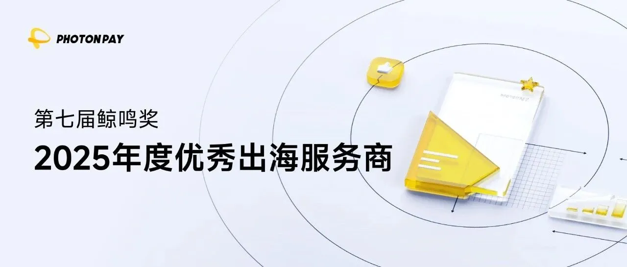 奖项+1！PhotonPay光子易连续三年荣获「鲸鸣奖·年度优秀出海服务奖」