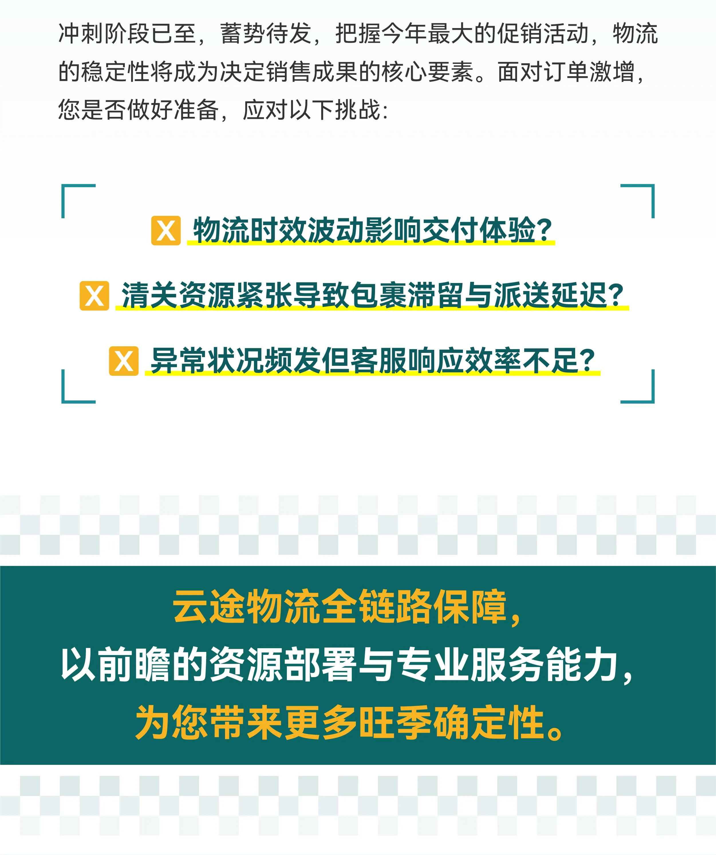 云途物流旺季全面保障 ✈️助您“运”筹帷幄 🔥赢在终点！