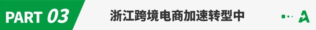 浙江跨境电商沸腾,一批低调大卖“火出圈”!