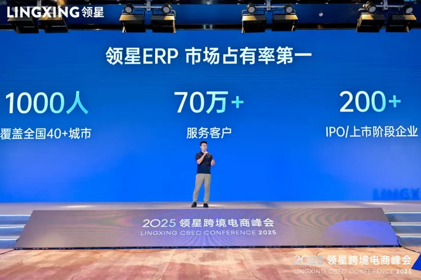 2025领星跨境电商峰会·厦门站圆满结束，助力中国品牌 出海破浪前行