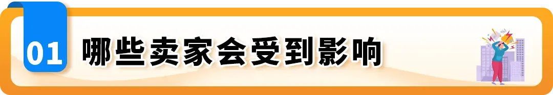 12/25生效！亚马逊日本站涉及这些品类的卖家，请立即行动！