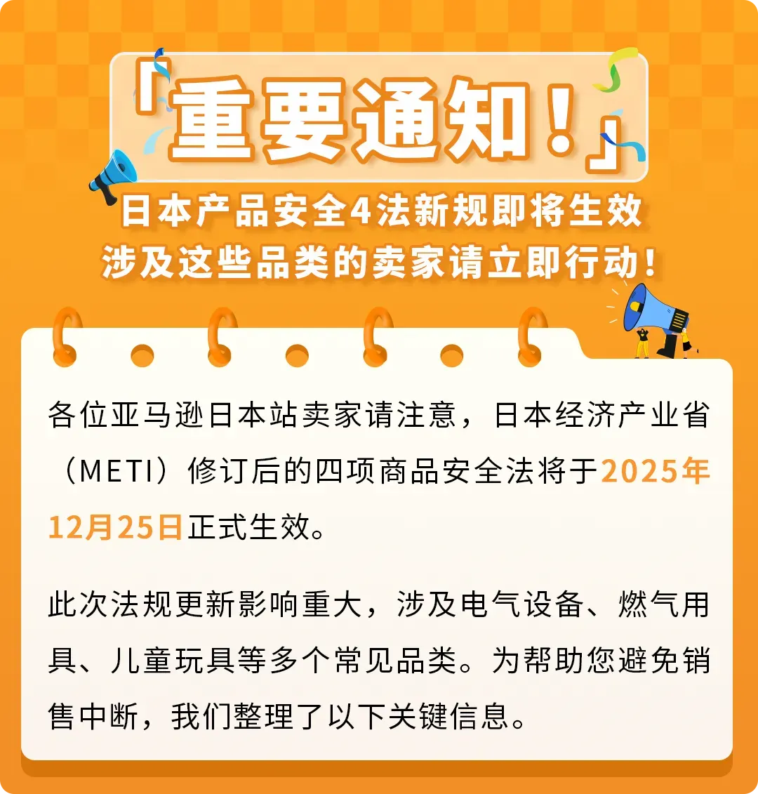 12/25生效！亚马逊日本站涉及这些品类的卖家，请立即行动！