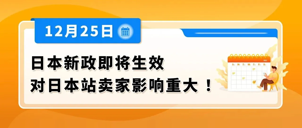 12/25生效!亚马逊日本站涉及这些品类的卖家,请立即行动!